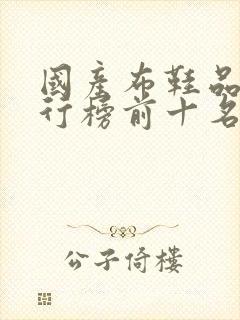 国产布鞋品牌排行榜前十名