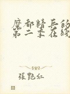 魔都精兵的奴隶第二季在线