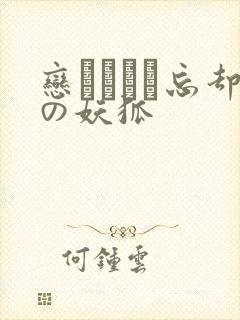 恋まぐわい忘却の妖狐