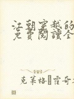 江朝穿越的小说免费阅读全文封面