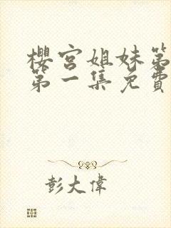 樱宫姐妹第一季第一集免费观看视频