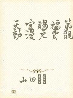 天官赐福第一季动漫免费观看高清在线