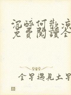 沉醉何欢凉小说免费阅读全文