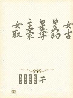 女主是农女被强取豪夺的古言