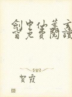 剑中仙叶玄无弹窗免费阅读全文