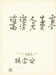 璀璨人生电视剧高清免费全集播放封面