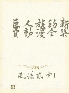 巨人族的新娘免费动漫全集免费封面