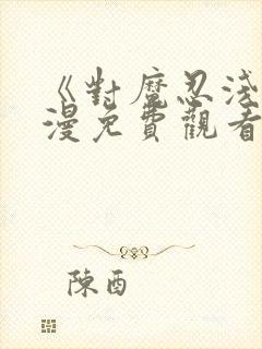 《对魔忍浅》动漫免费观看全集