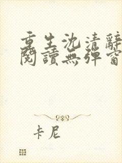 重生沈清辞全文阅读无弹窗