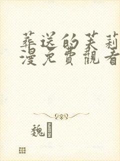 葬送的芙莉莲动漫免费观看第一季