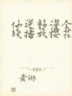 仙逆动漫全集在线播放樱花封面