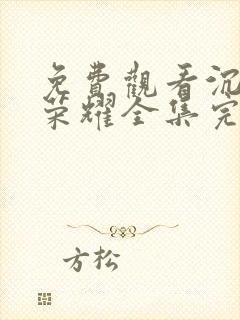 免费观看沉默的荣耀全集完整版高清封面