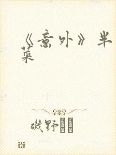 《意外》半截白菜