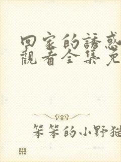 回家的诱惑在线观看全集免费播放封面