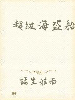 超级海盗船