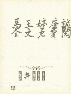 马玉婷唐诚小说全文免费阅读封面