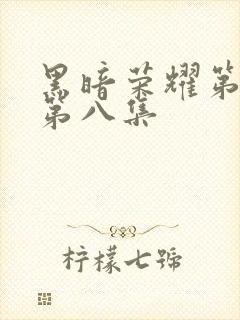 黑暗荣耀第一季第八集