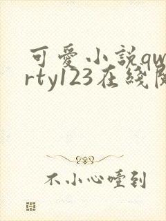 可爱小说qwerty123在线阅读笔趣阁