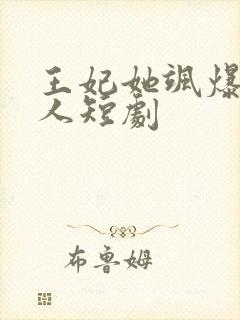 王妃她飒爆又撩人短剧