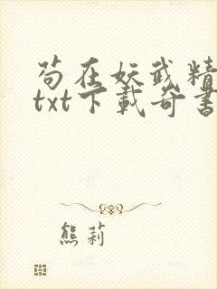 苟在妖武精校版txt下载奇书网
