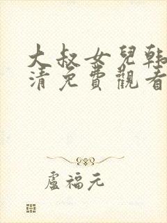 大叔女儿韩剧高清免费观看