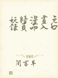 妖精漫画免费登录页面入口大全