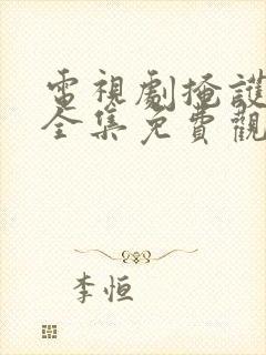 电视剧掩护在线全集免费观看封面