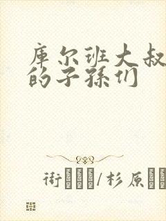 库尔班大叔和他的子孙们