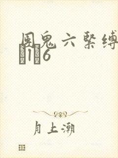 团鬼六紧缚性Яツl�6