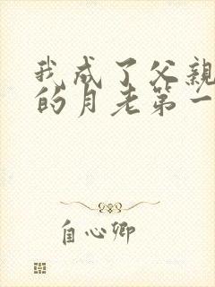 我成了父亲妻子的月老第一版主