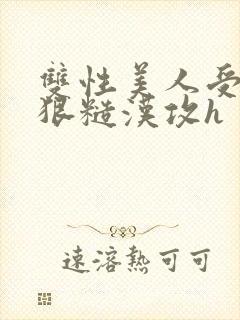 双性美人受×凶狠糙汉攻h封面