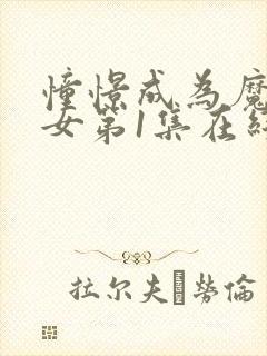 憧憬成为魔法少女第1集在线观看