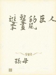 进击的巨人第四季画风