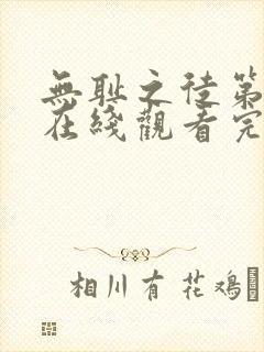 无耻之徒第一季在线观看完整版免费