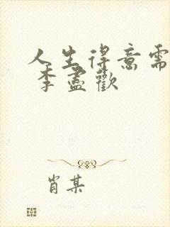 人生得意需尽欢 李尽欢