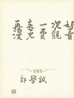 再来一次好吗动漫免费观看