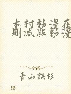 本村动漫在线无删减版动漫在线观看封面