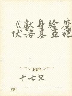 《献身给魔王伊伏洛基亚吧