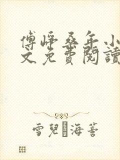 傅峥桑年小说全文免费阅读最新章节封面