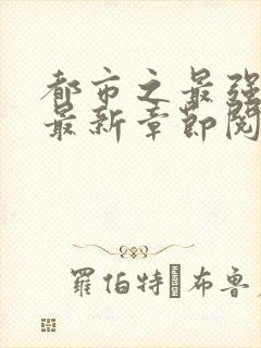 都市之最强狂兵最新章节阅读