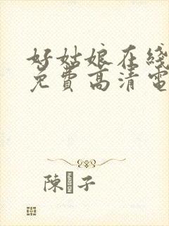 好姑娘在线观看免费高清电视剧