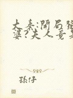 大秦:开局发老婆?夫人竟是惊鲵