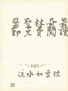 医圣林奇最新章节免费阅读