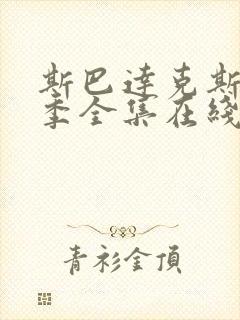 斯巴达克斯第3季全集在线观看国语高清