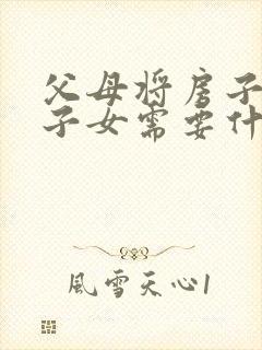 父母将房子赠与子女需要什么费用