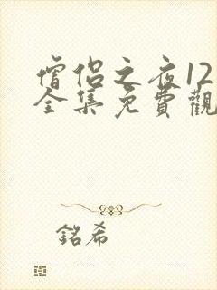 僧侣之夜12集全集免费观看动漫樱花动漫