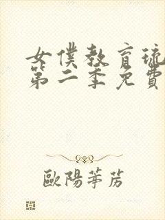 女仆教育琉璃川第二季免费观看