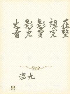 火影影视在线观看免费完整版高清