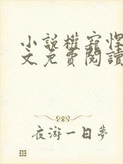 小说权宠悍妻全文免费阅读全文