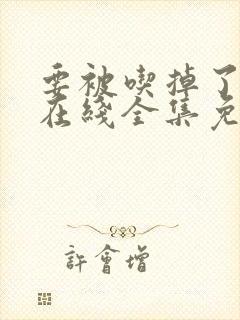 要被吃掉了漫画在线全集免费阅读